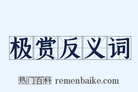 极赏反义词是什么意思的图片